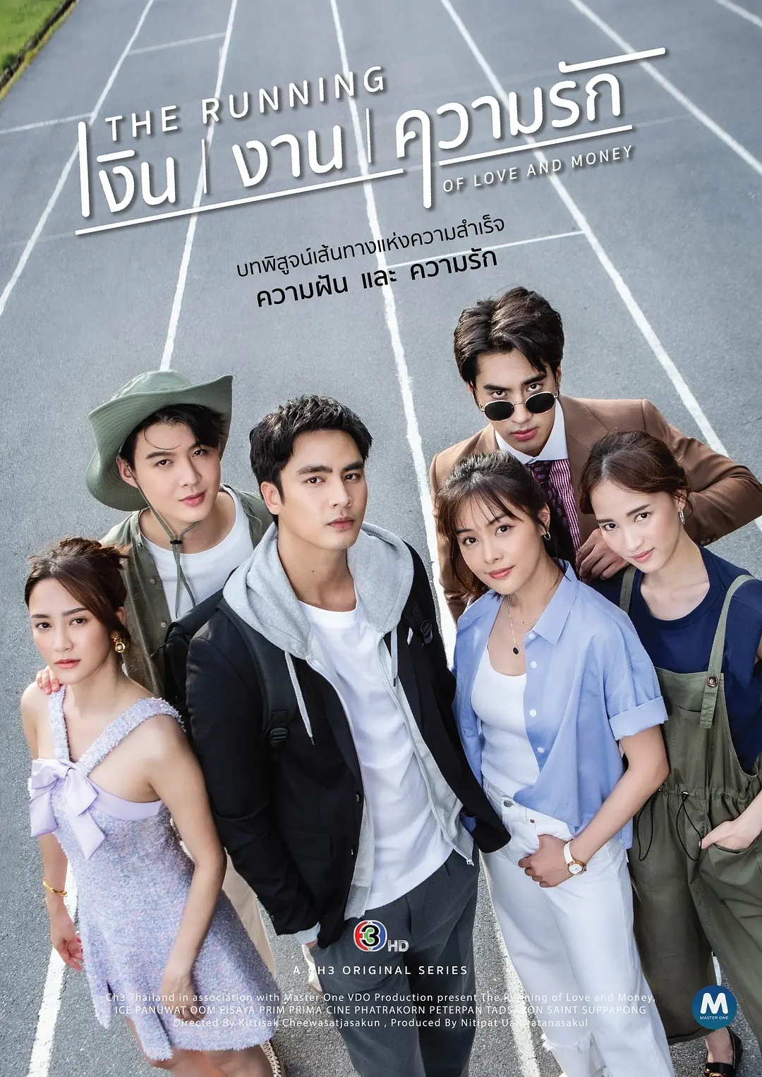 爱且衡生 เงินงานความรัก